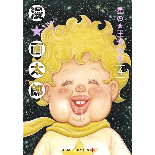 星の王子さま 6 (ジャンプコミックス) | 漫☆画太郎 |本 | 通販